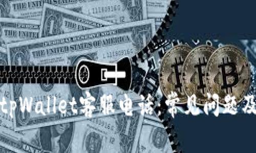 全面解析tpWallet客服电话：常见问题及解决方案