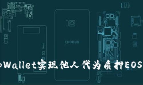 如何通过tpWallet实现他人代为质押EOS的完整指南