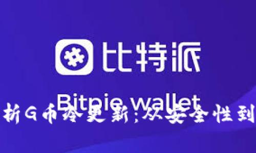 全面解析G币冷更新：从安全性到便捷性