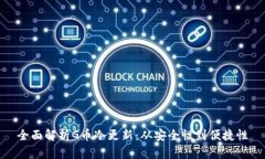 全面解析G币冷更新：从安全性到便捷