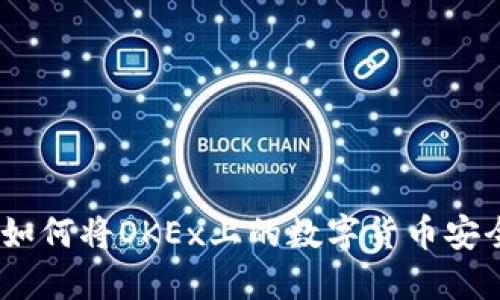 完美指南：如何将OKEx上的数字货币安全提取到冷